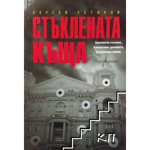 Стъклената къща (ISBN: 9786191641376)