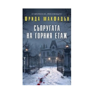 Съпругата на горния етаж (2026)