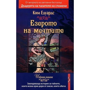 Езерото на мечтите (ISBN: 9786191790869)