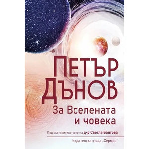 За Вселената и човека (2020)