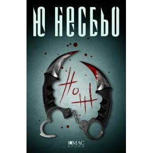 Нож (ISBN: 9789543574193)