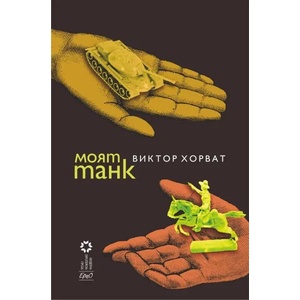Моят танк (ISBN: 9786197392654)