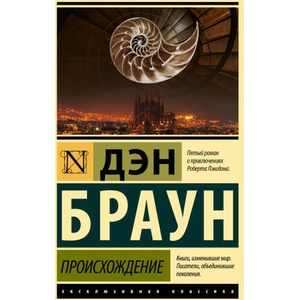 Происхождение | Дэн Браун (ISBN: 9785171534608)