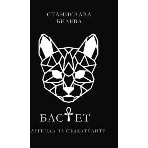 Бастет. Легенда за Създателите (ISBN: 9789544717629)