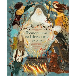 Историите на Шекспир за деца (ISBN: 9789542621775)