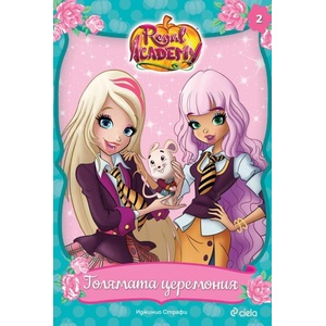 Regal Academy. Книга 1: Училище за приказки (2017)