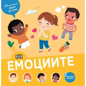 Вече съм голям - искам да знам: Емоциите (ISBN: 9786192408961)