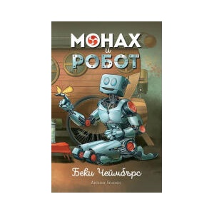Монах и робот (2024)