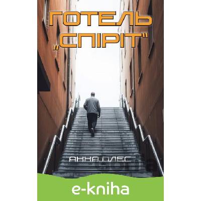 Готель Спіріт Hotel Spirit