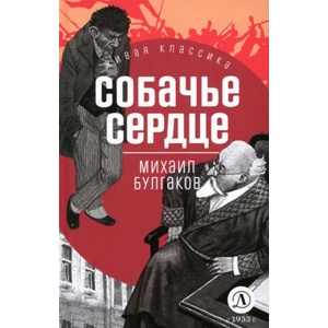 Собачье сердце | Михаил Булгаков (2023)