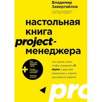 Настольная книга project-менеджера. Что нужно знать, чтобы управлять IT, digital и другими проектами с учетом российских реалий | Владимир Завертайлов