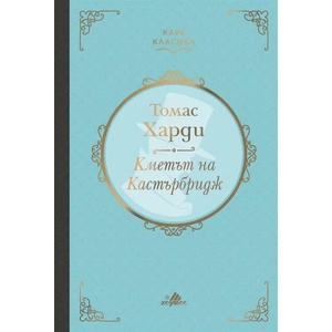 Кметът на Кастърбридж (ISBN: 9789542618256)