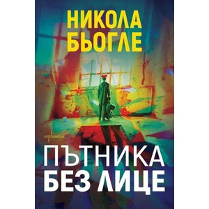 Пътника без лице (ISBN: 9786191646180)