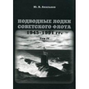 Подводные лодки. Т. 4. Советского флота. 1945-1991г. | Юрий Апальков (2012)