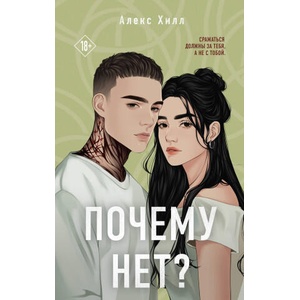 Почему нет? | Алекс Хилл (2024)