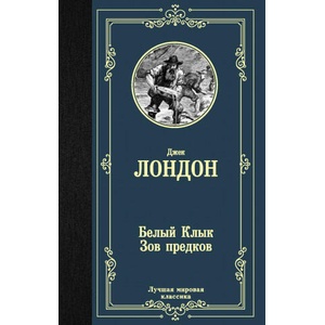 Белый Клык; Зов предков | Джек Лондон (ISBN: 9785171204235)