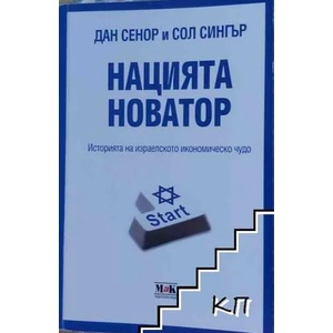 Нацията новатор (ISBN: 9789548585200)
