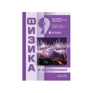 Физика и астрономия за 9. клас (2018)