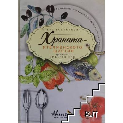 Храната - италианското щастие