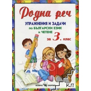 Родна реч. Упражнения и задачи по български език и четене за 3. клас (ISBN: 9789547925588)