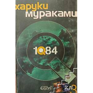 1Q84. Книга 3 (ISBN: 9786191500093)