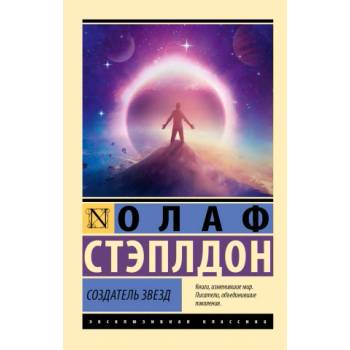 Создатель звезд | О. Стэплдон