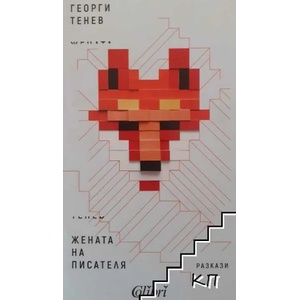 Жената на писателя (ISBN: 9786190200741)