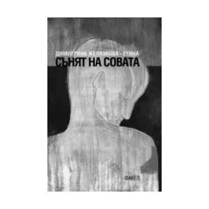 Сънят на совата (ISBN: 9789544112929)
