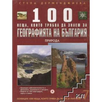 100 неща, които трябва да знаем за географията на България. Том 7