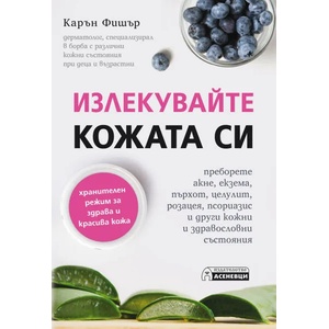 Излекувайте кожата си (ISBN: 9786197356786)