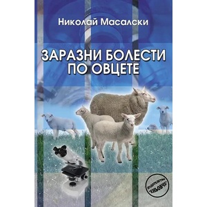 Заразни болести по овцете (2008)