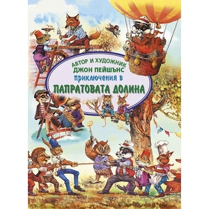 Приключения в Папратовата долина (ISBN: 9786192440527)