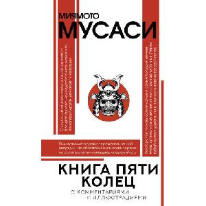 Книга пяти колец | М. Миямото (2025)