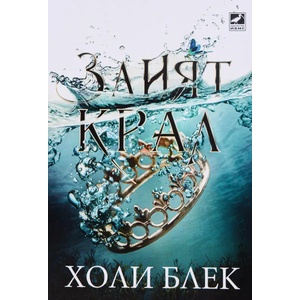 Злият крал (ISBN: 9786191573189)