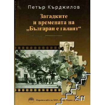 Загадките и времената на "Българан е галант