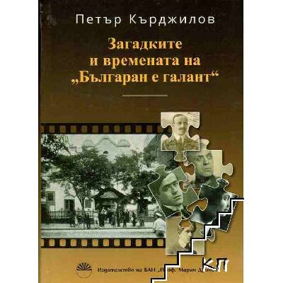 Загадките и времената на "Българан е галант
