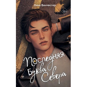Буквы Севера. Последняя буква Севера | Лина Винчестер (2025)