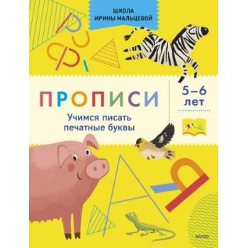 Прописи. Учимся писать печатные буквы. 5-6 лет | Ирина Мальцева