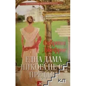 Една дама никога не се предава (ISBN: 9789543992409)
