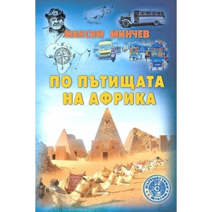 По пътищата на Африка (ISBN: 9786190017394)