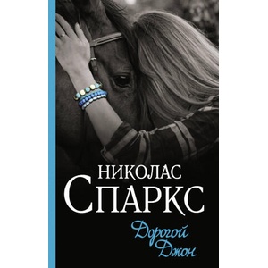Дорогой Джон | Николас Спаркс (ISBN: 9785171194635)