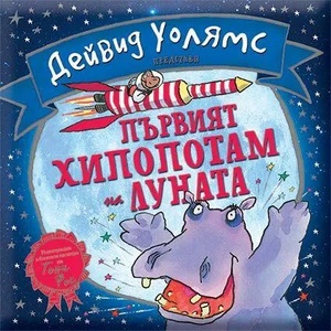 Първият хипопотам на Луната (ISBN: 9786197560206)