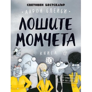 Лошите момчета. Книга 10: Най-ужасният ден на света (ISBN: 9786192461379)