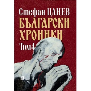 Български хроники. Том 4 (2021)