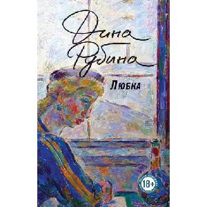 Любка | Дина Рубина (ISBN: 9785042042584)