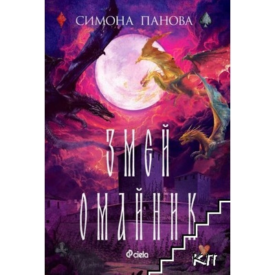 Змей омайник