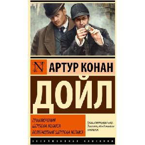Приключения Шерлока Холмса. Возвращение Шерлока Холмса | Артур Дойл (2024)