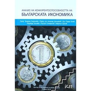 Анализ на конкурентоспособността на българската икономика (ISBN: 9786199037416)