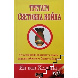 Третата световна война (2012)