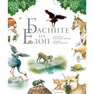 Басните на Езоп (ISBN: 9786197670233)